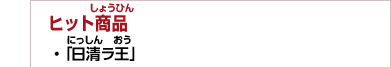 ヒット商品　・「日清ラ王」