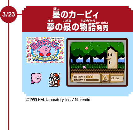 3/23　星のカービィ 夢の泉の物語発売　©1993 HAL Laboratory, Inc. / Nintendo