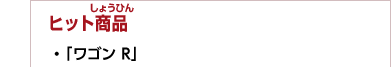 ヒット商品　・「ワゴン R」