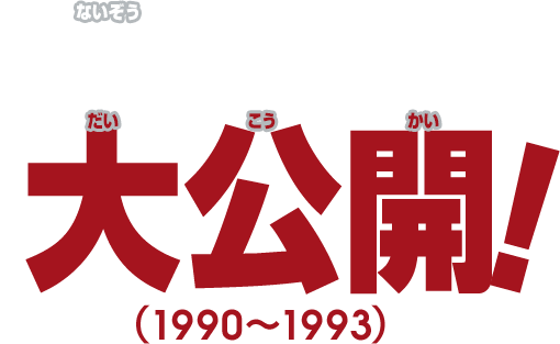 内蔵ソフトを大公開（1990～1993)