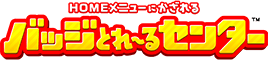 バッジとれ〜るセンター