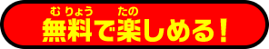 無料で楽しめる！