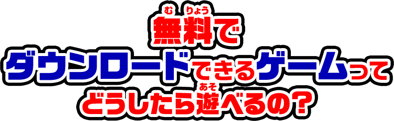 無料でダウンロードできるゲームってどうしたら遊べるの?