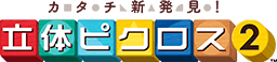 カタチ新発見！ 立体ピクロス２