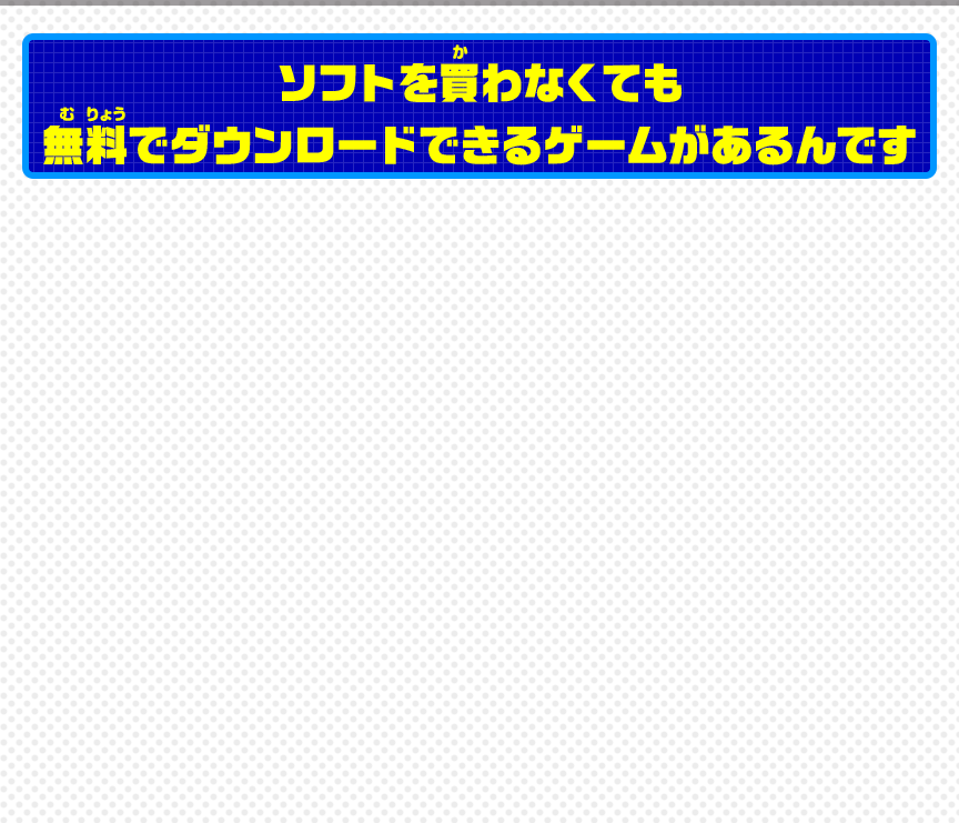 ソフトを買わなくても無料でダウンロードできるゲームがあるんです