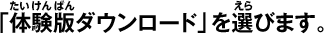 「体験版ダウンロード」を選びます。