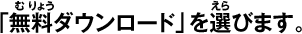 「無料ダウンロード」を選びます。