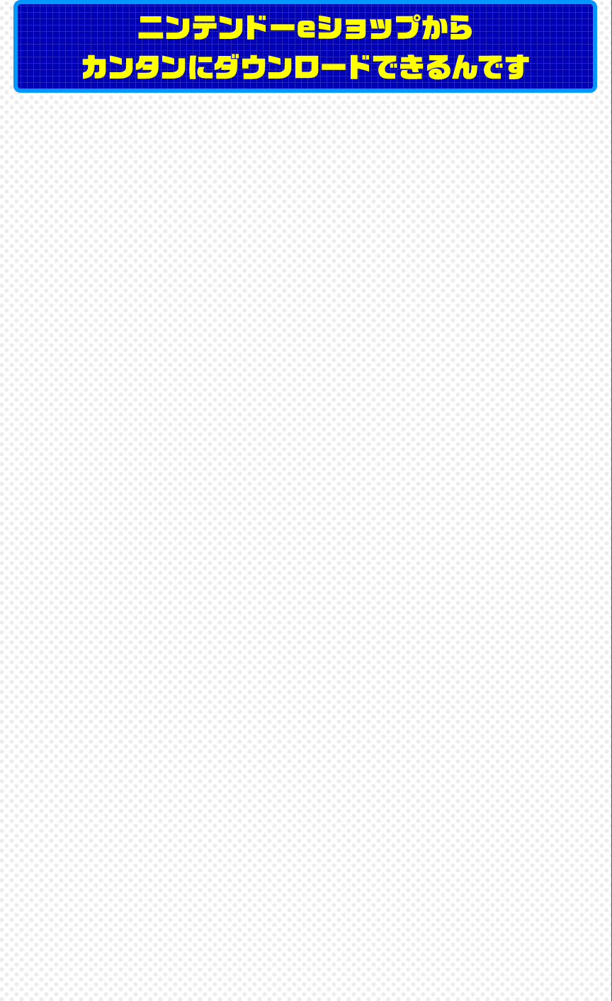 ニンテンドーeショップからカンタンにダウンロードできるんです