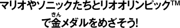 マリオやソニックたちとリオオリンピックTMで金メダルをめざそう！