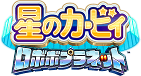 星のカービィ ロボボプラネット