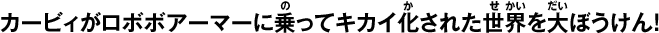 カービィがロボボアーマーに乗ってキカイ化された世界を大ぼうけん！