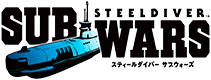 スティールダイバーサブウォーズ