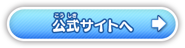 公式サイトへ