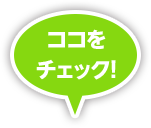 ココをチェック！