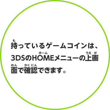 持っているゲームコインは、3DSのHOMEメニューの上画面で確認できます。