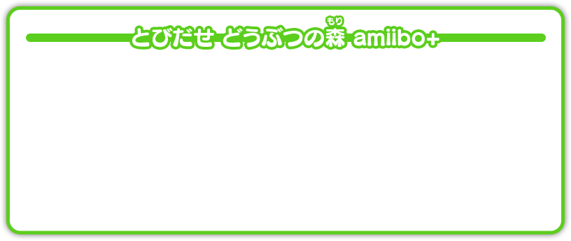 とびだせ どうぶつの森 amiibo+