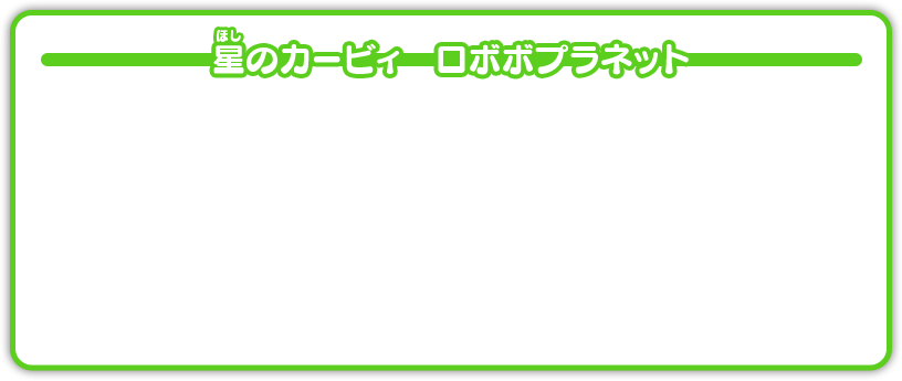 星のカービィ　ロボボプラネット