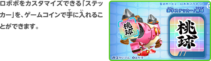 ロボボをカスタマイズできる「ステッカー」を、ゲームコインで手に入れることができます。