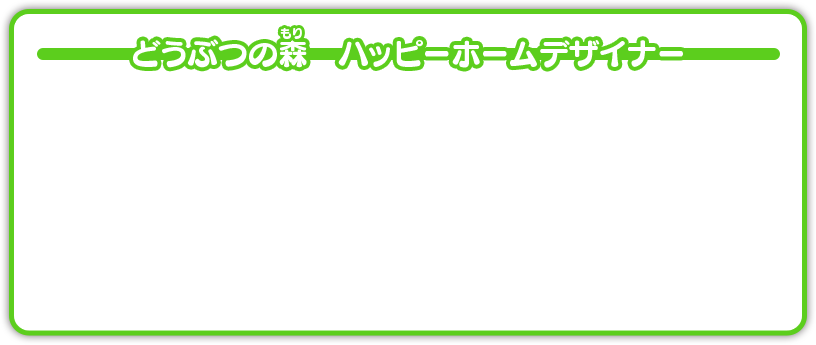 どうぶつの森　ハッピーホームデザイナー