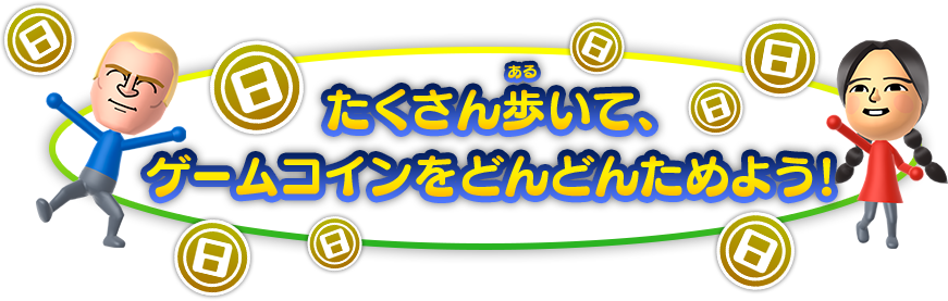 たくさん歩いて、ゲームコインをためよう！