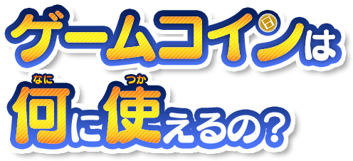 ゲームコインは何に使えるの？
