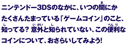 ニンテンドー3DSのなかに、いつの間にかたくさんたまっている「ゲームコイン」のこと、知ってる？意外と知られていない、この便利なコインについて、おさらいしてみよう！
