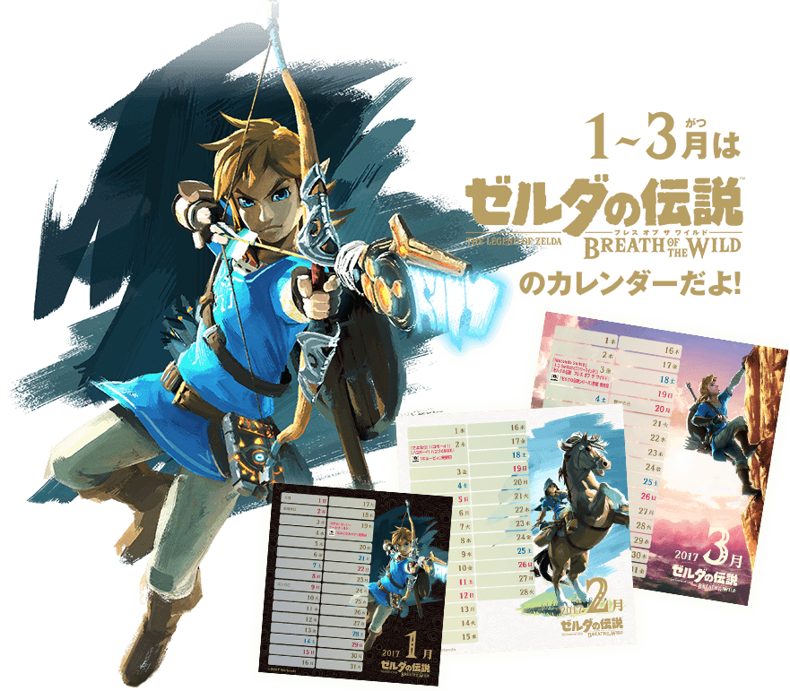 1〜3月は『ゼルダの伝説　ブレス オブ ザ ワイルド』のカレンダーだよ！