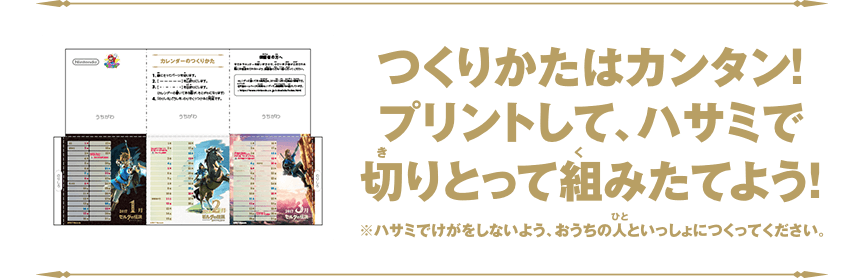 つくりかたはカンタン！プリントして、ハサミで切りとって組みたてよう！※ハサミでけがをしないよう、おうちの人といっしょにつくってください。