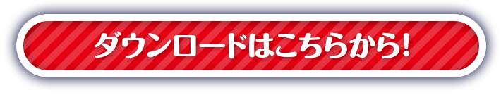 ダウンロードはこちらから!