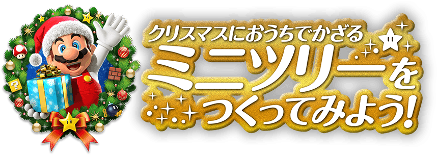 クリスマスにおうちでかざるミニツリーをつくってみよう!