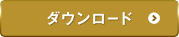 ダウンロード