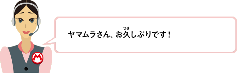 ヤマムラさん、お久しぶりです！