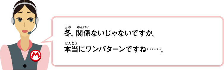 冬、関係ないじゃないですか。本当にワンパターンですね……。
