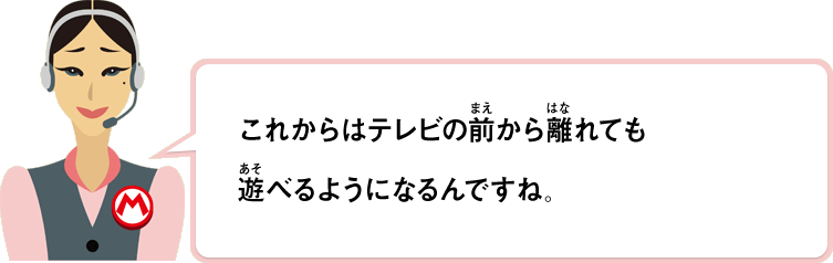これからはテレビの前から離れても遊べるようになるんですね。
