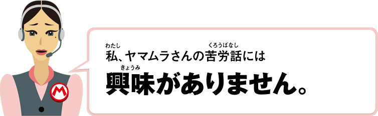 私、ヤマムラさんの苦労話には興味がありません。