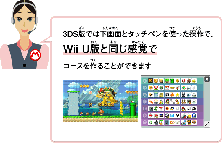 3DS版では下画面とタッチペンを使った操作で、Wii U版と同じ感覚でコースを作ることができます。