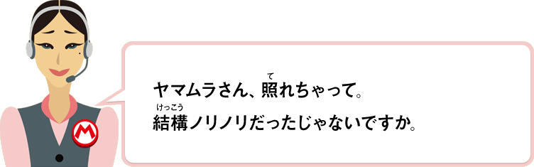 ヤマムラさん、照れちゃって。結構ノリノリだったじゃないですか。