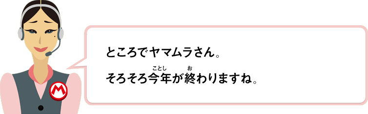 ところでヤマムラさん。そろそろ今年が終わりますね。