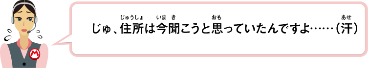 じゅ、住所は今聞こうと思っていたんですよ……（汗）