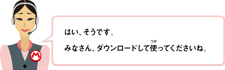 はい、そうです。みなさん、ダウンロードして使ってくださいね。