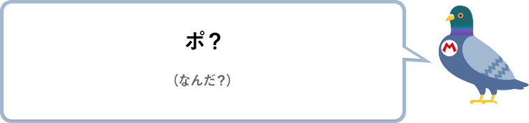 ポ？（なんだ？）