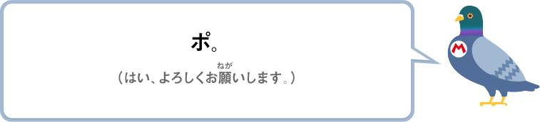 ポ。（はい、よろしくお願いします。）