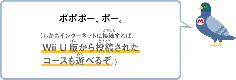 ポポポー、ポー。（しかもインターネットに接続すれば、Wii U版から投稿されたコースも遊べるぞ。）