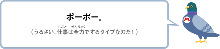 ポーポー。（うるさい。仕事は全力でするタイプなのだ！）