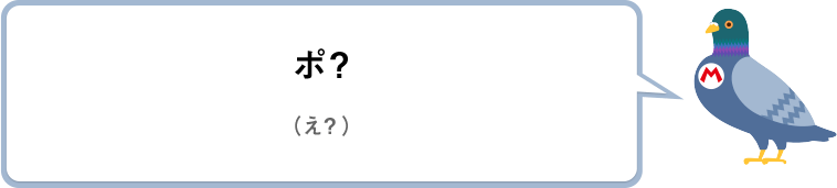 ポ？（え？）