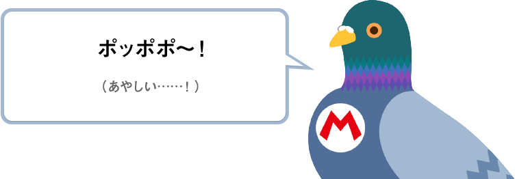 ポッポポ～！（あやしい……！）