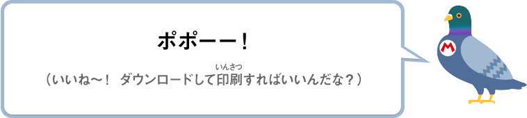 ポポーー！（いいね～！ダウンロードして印刷すればいいんだな？）