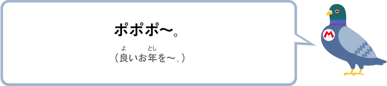 ポポポ～。（良いお年を～。）