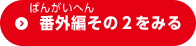 番外編その2をみる