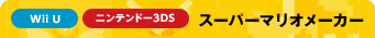 Wii U　ニンテンドー3DS　スーパーマリオメーカー